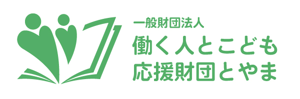 応援財団とやま