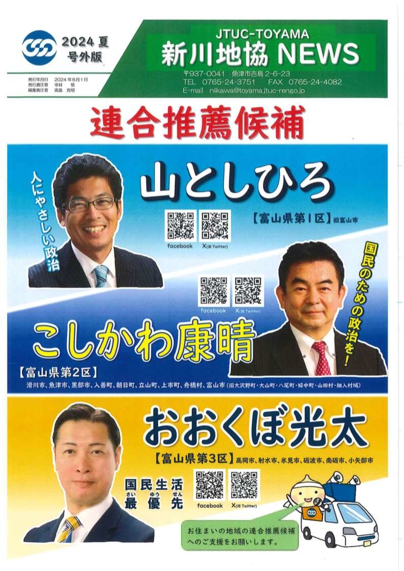 連合推薦候補　2024夏号外新川地協ＮＥＷＳ.jpg