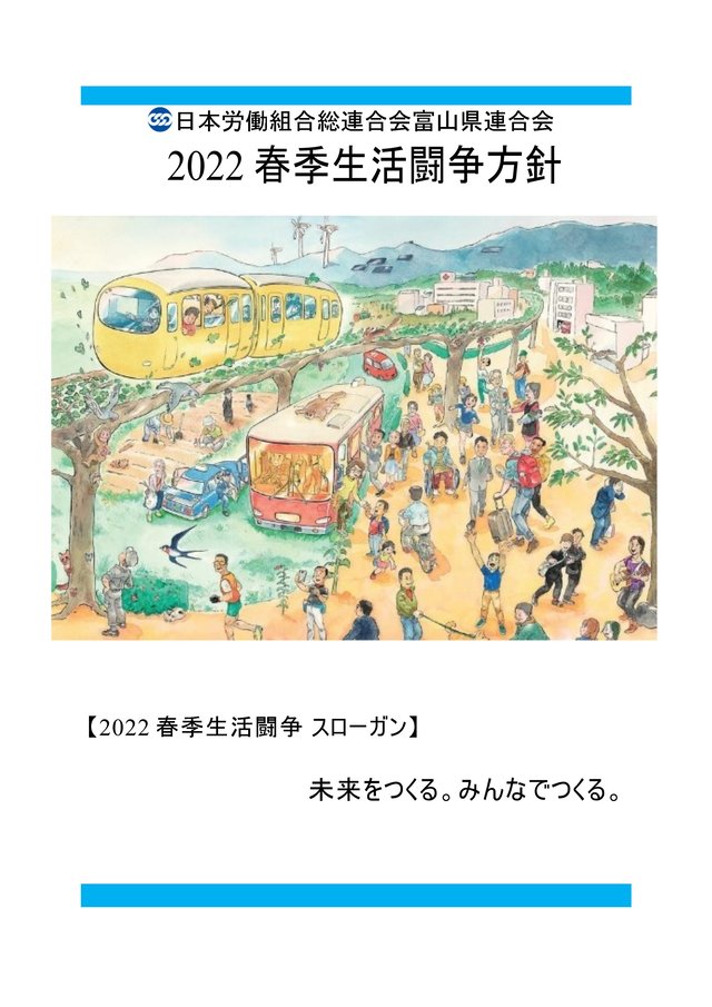 22春季生活闘争方針を決定 最新情報 連合富山