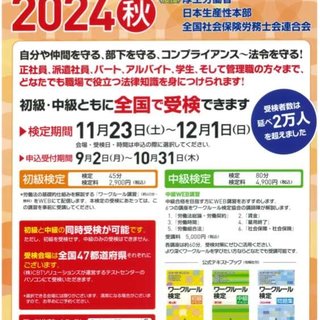 ワークルール検定2024秋