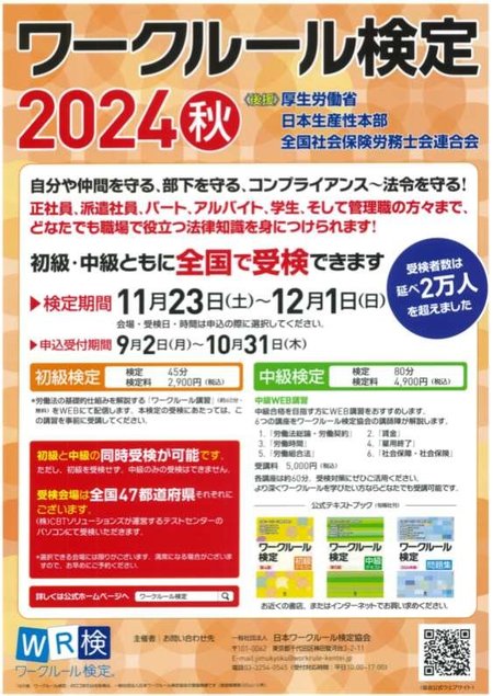 ワークルール検定2024秋ポスター.jpg