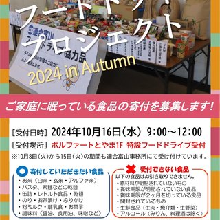 2024連合富山フードドライブへの食品の提供について(お願い)