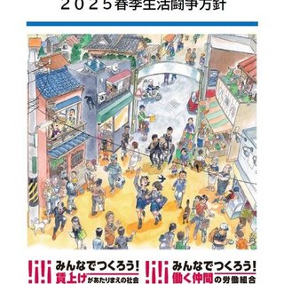 連合富山2025春季生活闘争方針を確立！