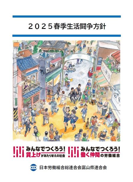 連合富山2025春季生活闘争方針.jpgのサムネイル画像