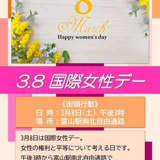 3.8国際女性デー 街頭行動（予告）