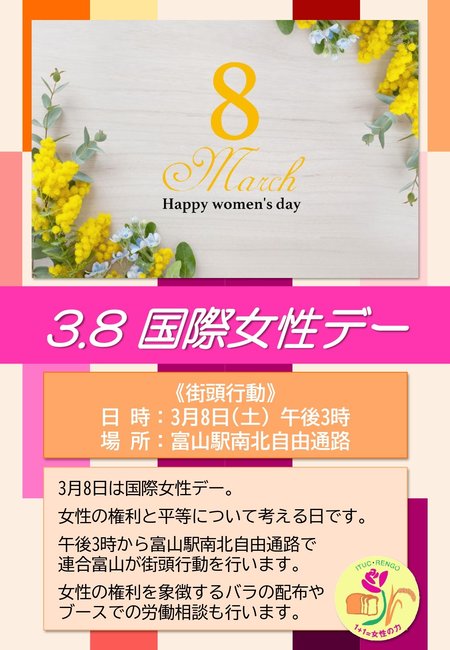 3.8国際女性デー街頭行動（予告）.jpg